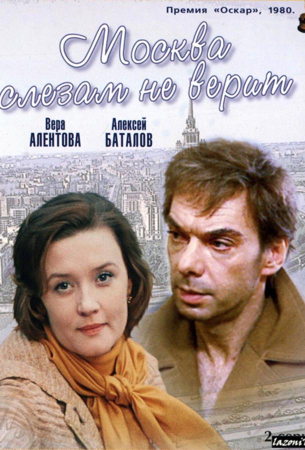 Фильм Москва слезам не верит 1980 года смотреть онлайн